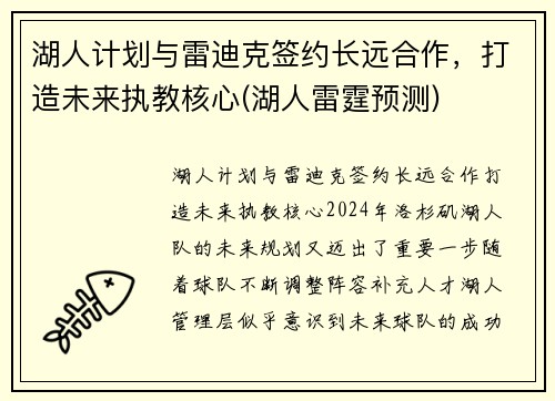 湖人计划与雷迪克签约长远合作，打造未来执教核心(湖人雷霆预测)
