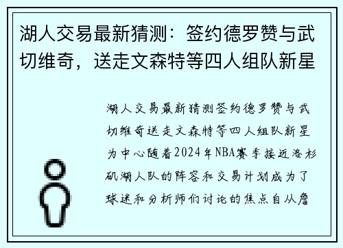 湖人交易最新猜测：签约德罗赞与武切维奇，送走文森特等四人组队新星