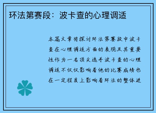 环法第赛段：波卡查的心理调适