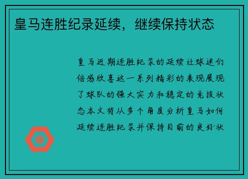 皇马连胜纪录延续，继续保持状态