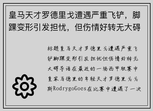 皇马天才罗德里戈遭遇严重飞铲，脚踝变形引发担忧，但伤情好转无大碍
