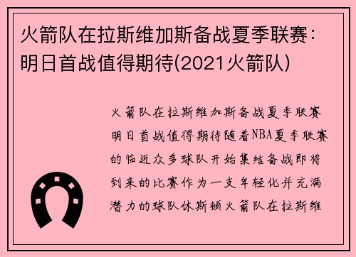 火箭队在拉斯维加斯备战夏季联赛：明日首战值得期待(2021火箭队)