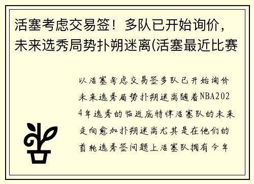 活塞考虑交易签！多队已开始询价，未来选秀局势扑朔迷离(活塞最近比赛)