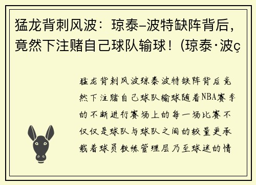猛龙背刺风波：琼泰-波特缺阵背后，竟然下注赌自己球队输球！(琼泰·波特)