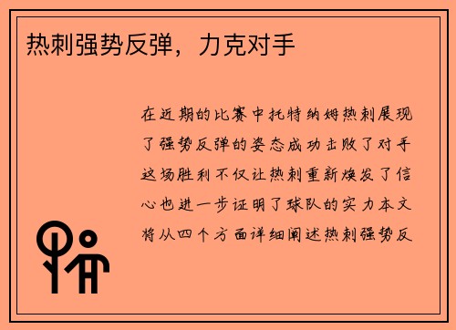 热刺强势反弹，力克对手
