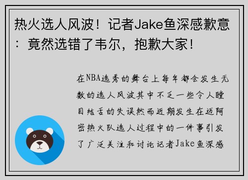 热火选人风波！记者Jake鱼深感歉意：竟然选错了韦尔，抱歉大家！