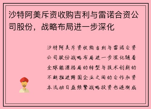 沙特阿美斥资收购吉利与雷诺合资公司股份，战略布局进一步深化