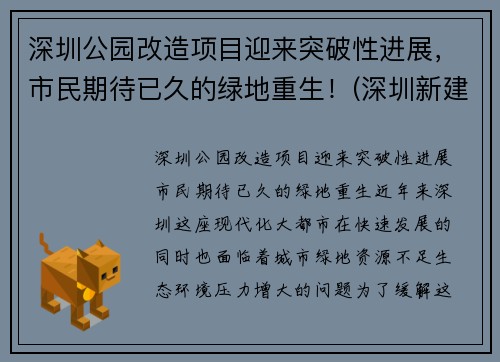 深圳公园改造项目迎来突破性进展，市民期待已久的绿地重生！(深圳新建公园)