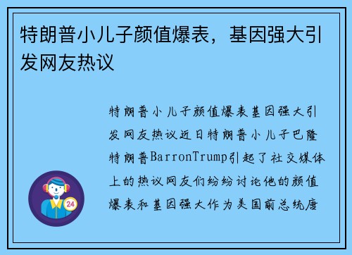 特朗普小儿子颜值爆表，基因强大引发网友热议
