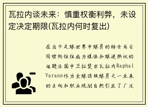 瓦拉内谈未来：慎重权衡利弊，未设定决定期限(瓦拉内何时复出)
