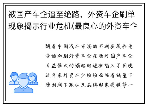 被国产车企逼至绝路，外资车企刷单现象揭示行业危机(最良心的外资车企)