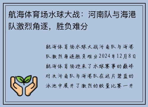 航海体育场水球大战：河南队与海港队激烈角逐，胜负难分