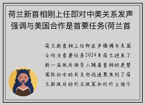 荷兰新首相刚上任即对中美关系发声 强调与美国合作是首要任务(荷兰首相列表)