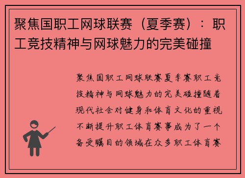 聚焦国职工网球联赛（夏季赛）：职工竞技精神与网球魅力的完美碰撞