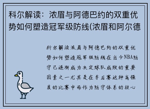 科尔解读：浓眉与阿德巴约的双重优势如何塑造冠军级防线(浓眉和阿尔德里奇)