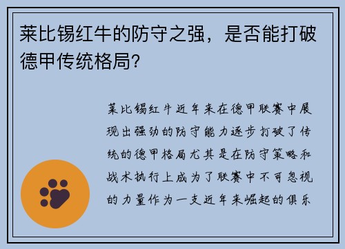 莱比锡红牛的防守之强，是否能打破德甲传统格局？