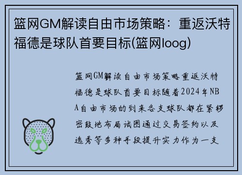 篮网GM解读自由市场策略：重返沃特福德是球队首要目标(篮网loog)