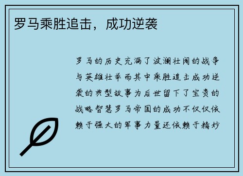 罗马乘胜追击，成功逆袭
