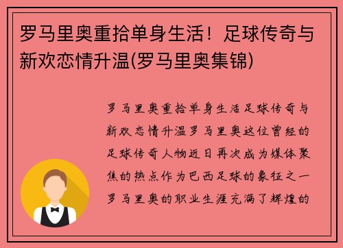 罗马里奥重拾单身生活！足球传奇与新欢恋情升温(罗马里奥集锦)