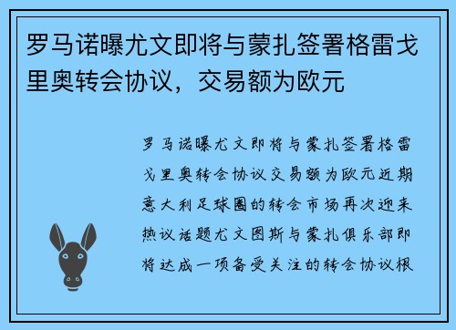 罗马诺曝尤文即将与蒙扎签署格雷戈里奥转会协议，交易额为欧元