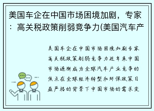 美国车企在中国市场困境加剧，专家：高关税政策削弱竞争力(美国汽车产销)