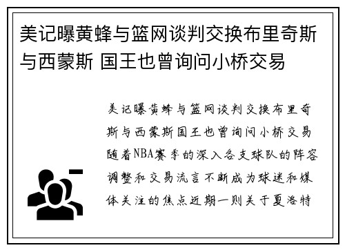 美记曝黄蜂与篮网谈判交换布里奇斯与西蒙斯 国王也曾询问小桥交易