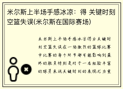 米尔斯上半场手感冰凉：得 关键时刻空篮失误(米尔斯在国际赛场)