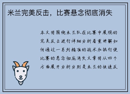 米兰完美反击，比赛悬念彻底消失