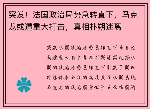 突发！法国政治局势急转直下，马克龙或遭重大打击，真相扑朔迷离