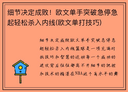 细节决定成败！欧文单手突破急停急起轻松杀入内线(欧文单打技巧)