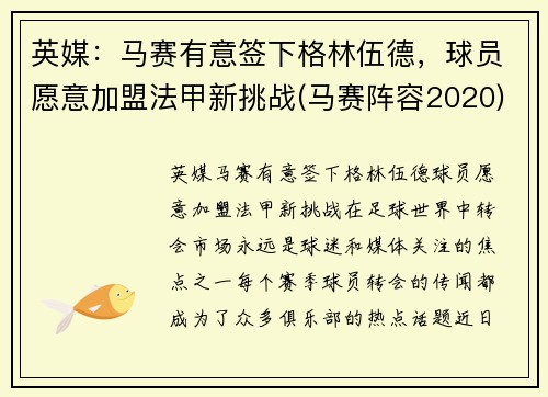 英媒：马赛有意签下格林伍德，球员愿意加盟法甲新挑战(马赛阵容2020)