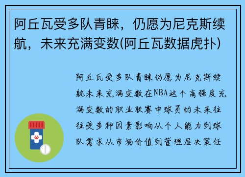 阿丘瓦受多队青睐，仍愿为尼克斯续航，未来充满变数(阿丘瓦数据虎扑)