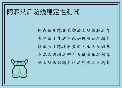 阿森纳后防线稳定性测试