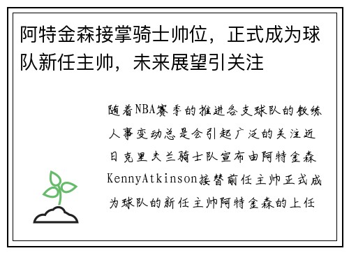 阿特金森接掌骑士帅位，正式成为球队新任主帅，未来展望引关注