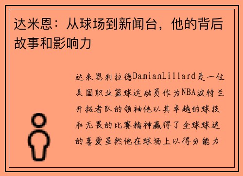 达米恩：从球场到新闻台，他的背后故事和影响力