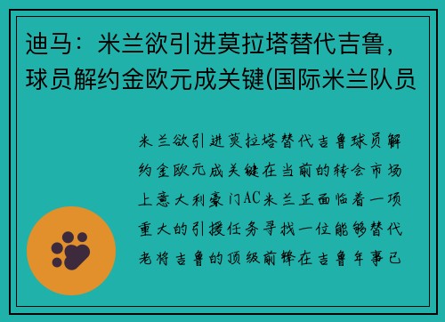 迪马：米兰欲引进莫拉塔替代吉鲁，球员解约金欧元成关键(国际米兰队员迪马尔科)