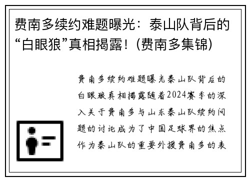 费南多续约难题曝光：泰山队背后的“白眼狼”真相揭露！(费南多集锦)