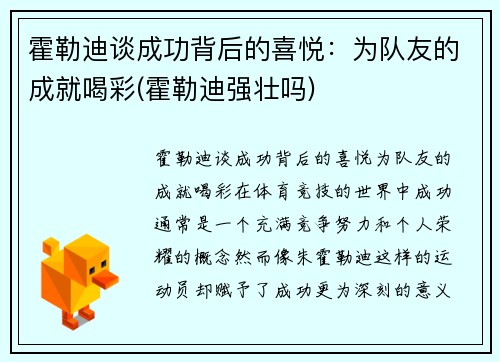 霍勒迪谈成功背后的喜悦：为队友的成就喝彩(霍勒迪强壮吗)