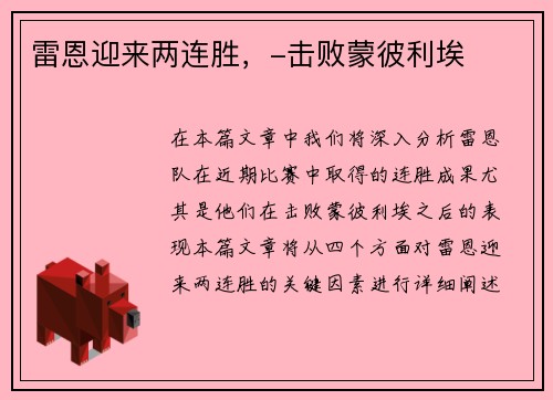 雷恩迎来两连胜，-击败蒙彼利埃