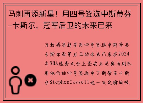 马刺再添新星！用四号签选中斯蒂芬-卡斯尔，冠军后卫的未来已来