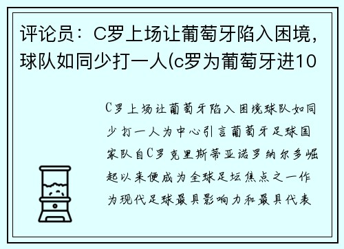 评论员：C罗上场让葡萄牙陷入困境，球队如同少打一人(c罗为葡萄牙进103球)