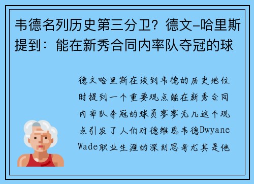 韦德名列历史第三分卫？德文-哈里斯提到：能在新秀合同内率队夺冠的球员寥寥无几