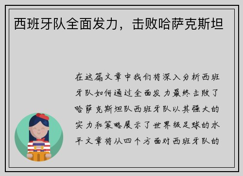 西班牙队全面发力，击败哈萨克斯坦