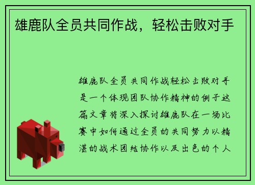 雄鹿队全员共同作战，轻松击败对手