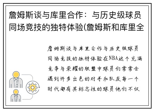 詹姆斯谈与库里合作：与历史级球员同场竞技的独特体验(詹姆斯和库里全明星合照)
