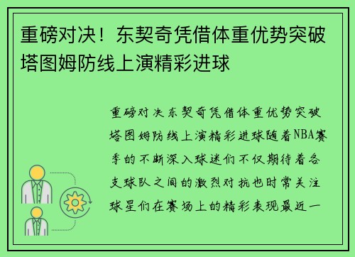 重磅对决！东契奇凭借体重优势突破塔图姆防线上演精彩进球