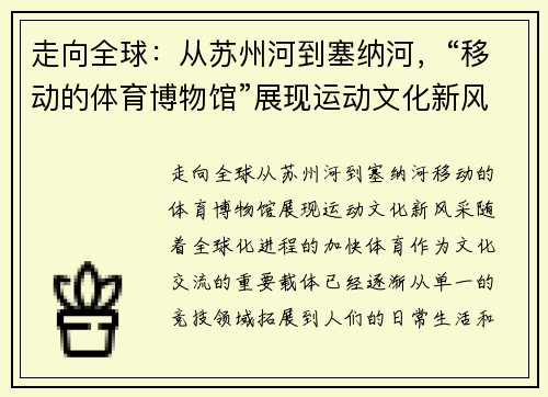 走向全球：从苏州河到塞纳河，“移动的体育博物馆”展现运动文化新风采