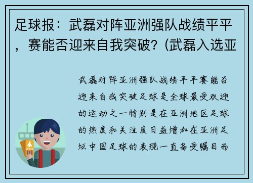 足球报：武磊对阵亚洲强队战绩平平，赛能否迎来自我突破？(武磊入选亚洲年度最佳阵容)