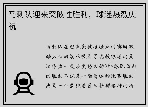 马刺队迎来突破性胜利，球迷热烈庆祝