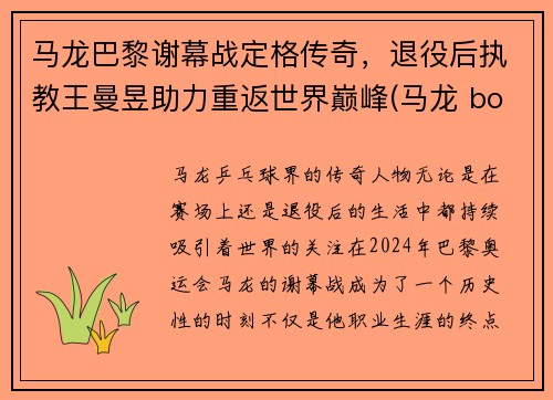 马龙巴黎谢幕战定格传奇，退役后执教王曼昱助力重返世界巅峰(马龙 boll)